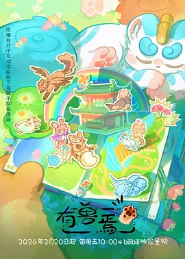 动漫在线：锈色黎明 科幻动画海报